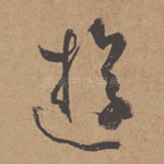 游
