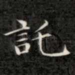 托