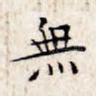 无