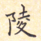 陵