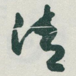 清