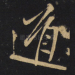 遁