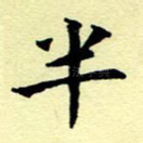 半