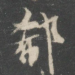 郗