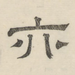 亦