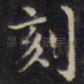 刻
