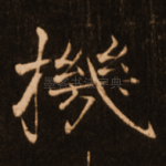 机