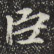 臣