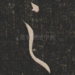 之