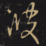 波