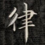 律