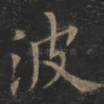 波