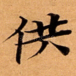 供