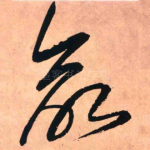 命