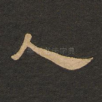 人