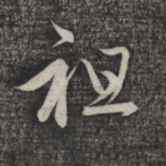 祖