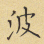 波