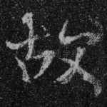 故
