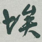 埃