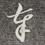 奉