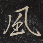 风