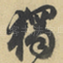 獨