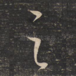 之