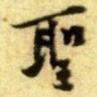 聖