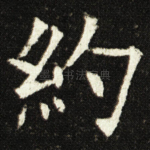 約