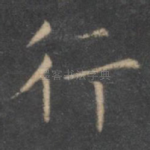 行
