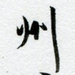 州