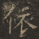 依
