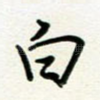 白