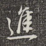 进