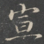 宣
