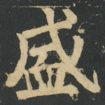盛