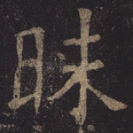 昧