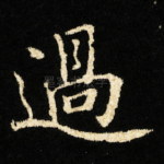 過