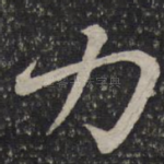 力