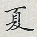 夏