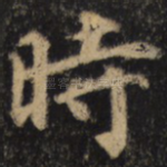 时