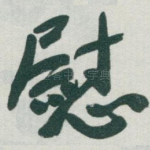 慰