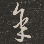 承