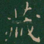 藏