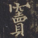 窦