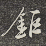 巨