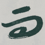 而