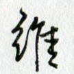 维