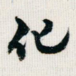 化
