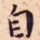 自